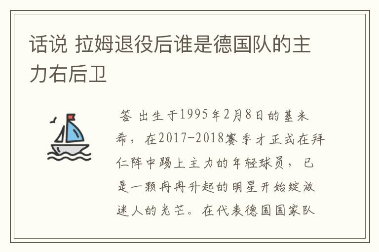 话说 拉姆退役后谁是德国队的主力右后卫