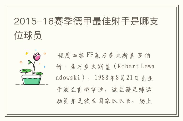 2015-16赛季德甲最佳射手是哪支位球员