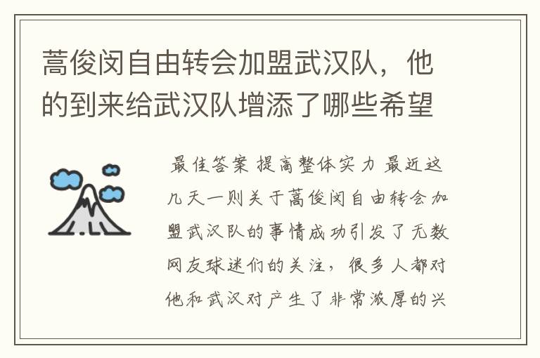 蒿俊闵自由转会加盟武汉队，他的到来给武汉队增添了哪些希望？