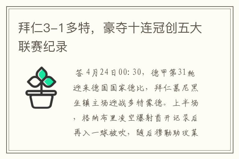 拜仁3-1多特，豪夺十连冠创五大联赛纪录