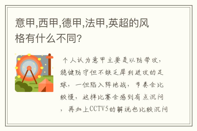 意甲,西甲,德甲,法甲,英超的风格有什么不同?