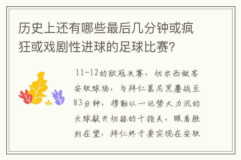 历史上还有哪些最后几分钟或疯狂或戏剧性进球的足球比赛？