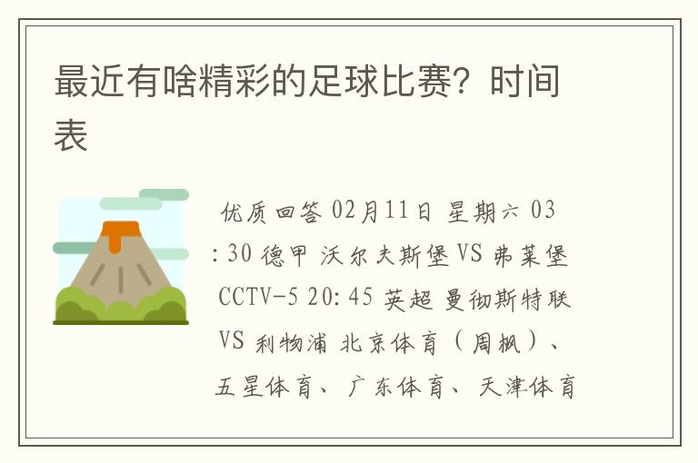 最近有啥精彩的足球比赛？时间表