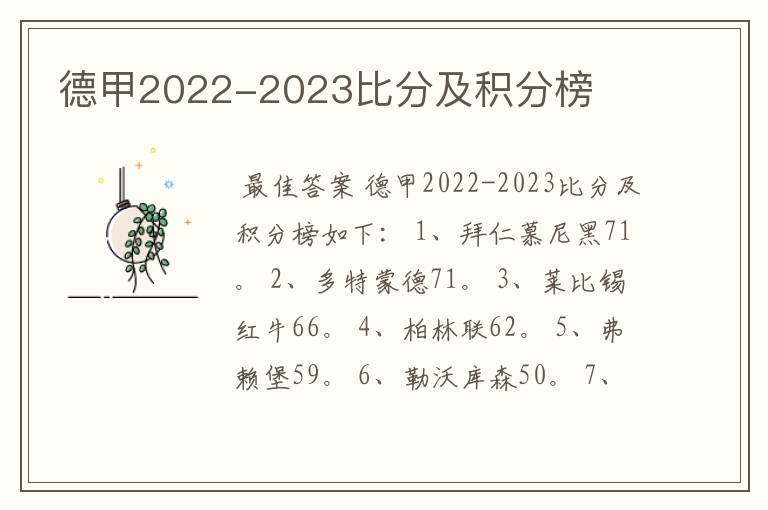 德甲2022-2023比分及积分榜