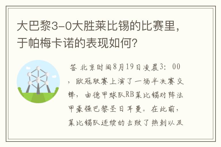 大巴黎3-0大胜莱比锡的比赛里，于帕梅卡诺的表现如何？