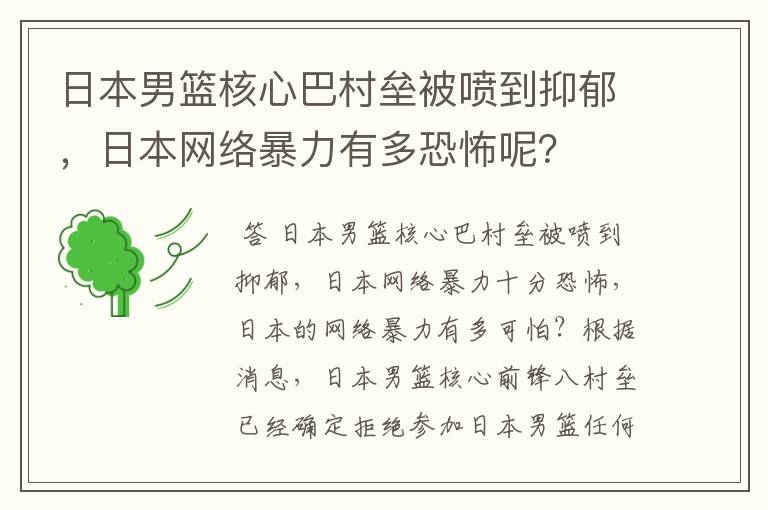 日本男篮核心巴村垒被喷到抑郁，日本网络暴力有多恐怖呢？