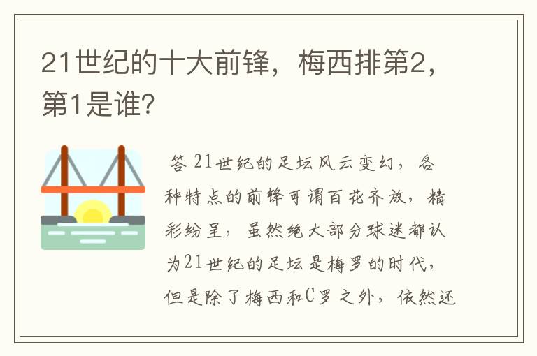 21世纪的十大前锋，梅西排第2，第1是谁？