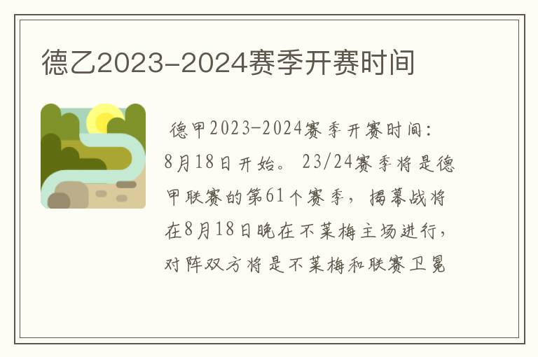 德乙2023-2024赛季开赛时间