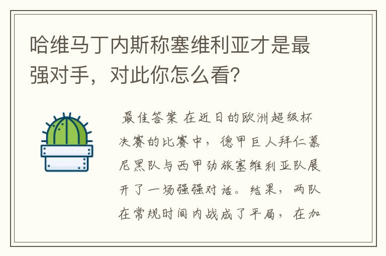 哈维马丁内斯称塞维利亚才是最强对手，对此你怎么看？