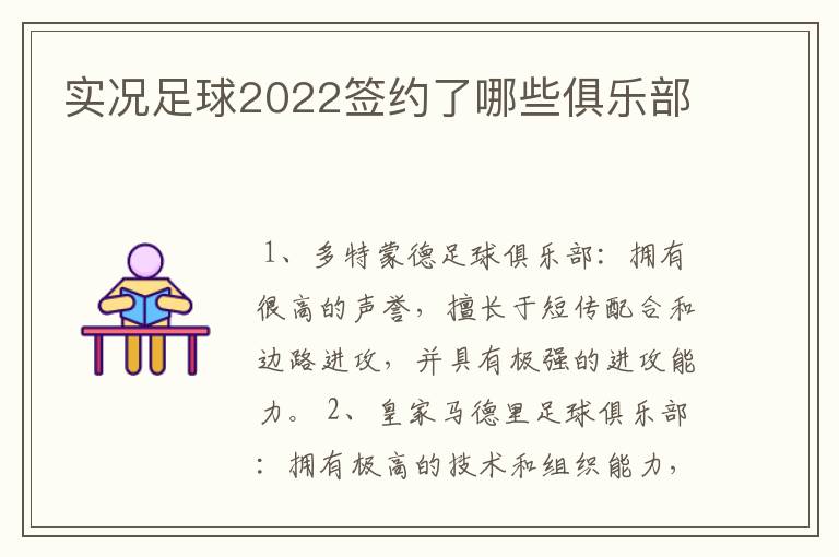 实况足球2022签约了哪些俱乐部