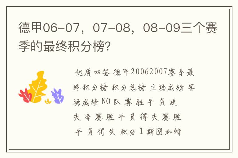 德甲06-07，07-08，08-09三个赛季的最终积分榜？