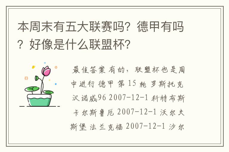 本周末有五大联赛吗？德甲有吗？好像是什么联盟杯？