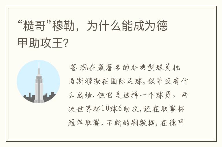 “糙哥”穆勒，为什么能成为德甲助攻王？