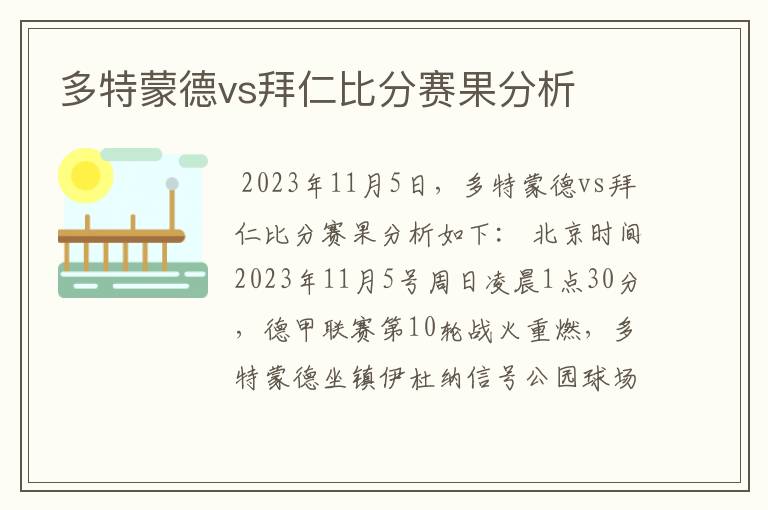 多特蒙德vs拜仁比分赛果分析