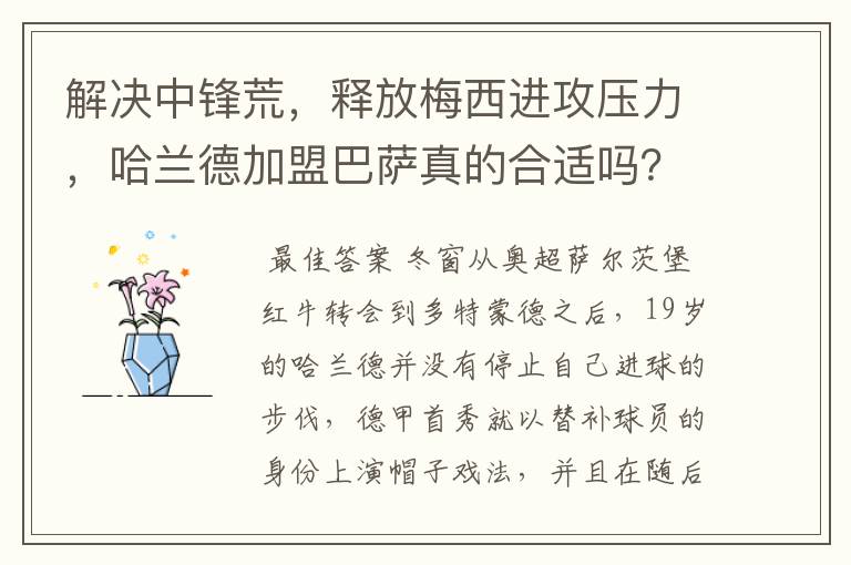 解决中锋荒，释放梅西进攻压力，哈兰德加盟巴萨真的合适吗？