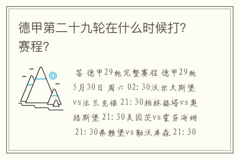 德甲第二十九轮在什么时候打？赛程？