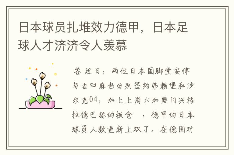 日本球员扎堆效力德甲，日本足球人才济济令人羡慕