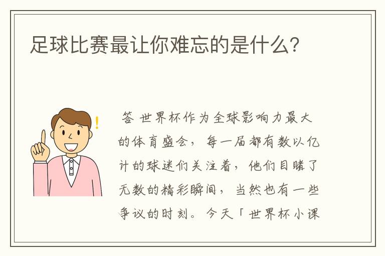 足球比赛最让你难忘的是什么？