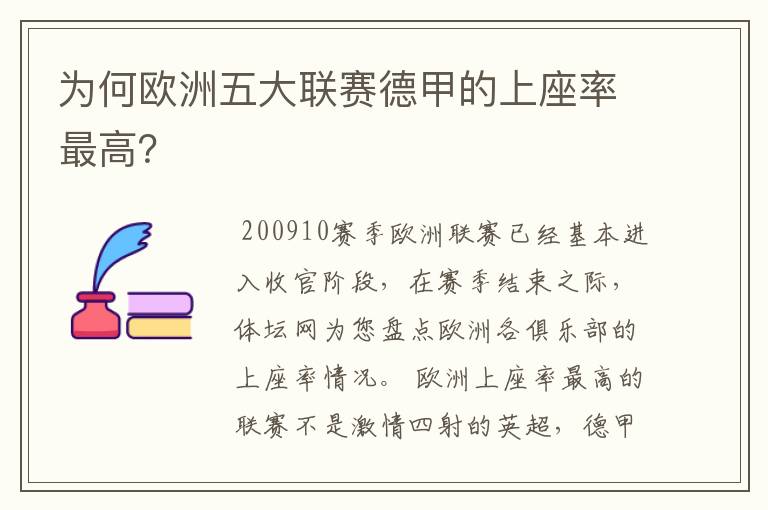 为何欧洲五大联赛德甲的上座率最高？