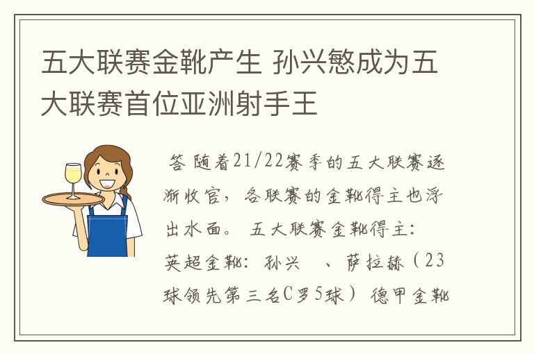 五大联赛金靴产生 孙兴慜成为五大联赛首位亚洲射手王