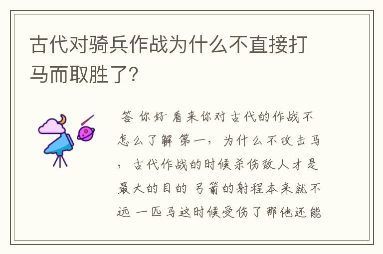 古代对骑兵作战为什么不直接打马而取胜了？