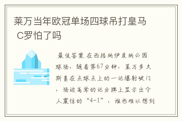 莱万当年欧冠单场四球吊打皇马 C罗怕了吗