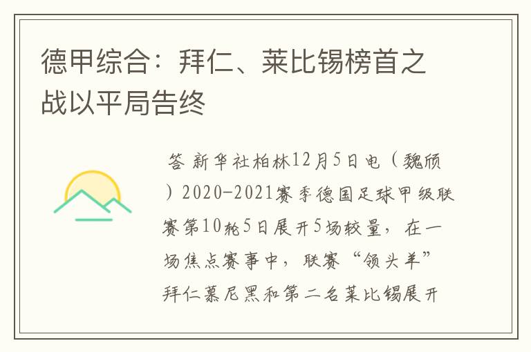 德甲综合：拜仁、莱比锡榜首之战以平局告终