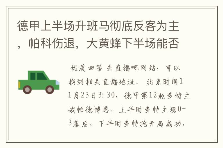 德甲上半场升班马彻底反客为主，帕科伤退，大黄蜂下半场能否绝地反击？