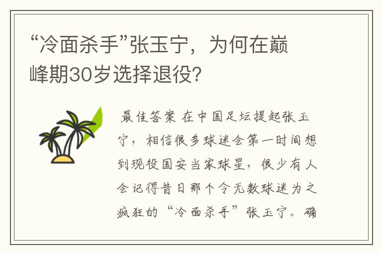 “冷面杀手”张玉宁，为何在巅峰期30岁选择退役？