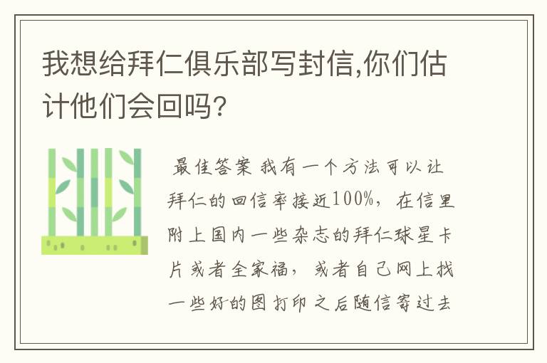 我想给拜仁俱乐部写封信,你们估计他们会回吗?