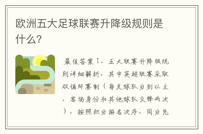 欧洲五大足球联赛升降级规则是什么？