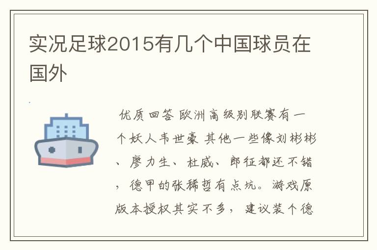 实况足球2015有几个中国球员在国外