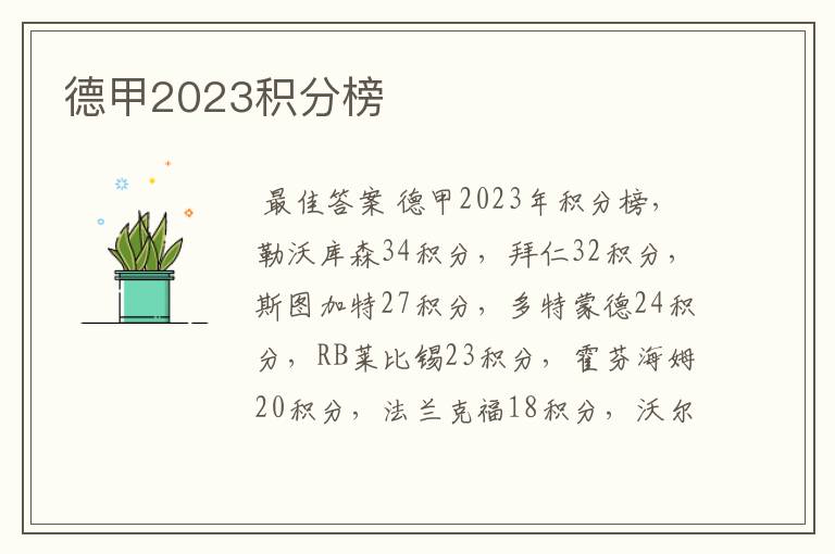 德甲2023积分榜