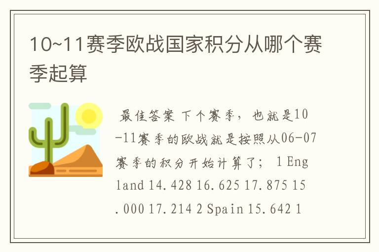 10~11赛季欧战国家积分从哪个赛季起算