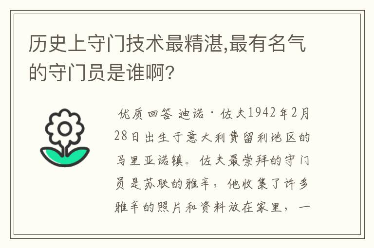 历史上守门技术最精湛,最有名气的守门员是谁啊?