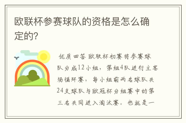 欧联杯参赛球队的资格是怎么确定的？