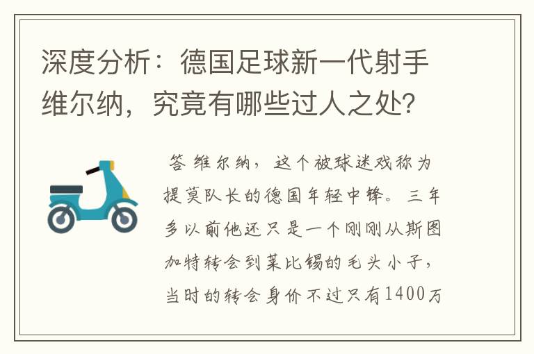 深度分析：德国足球新一代射手维尔纳，究竟有哪些过人之处？