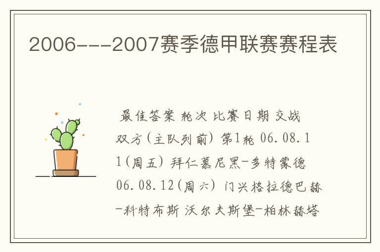 2006---2007赛季德甲联赛赛程表