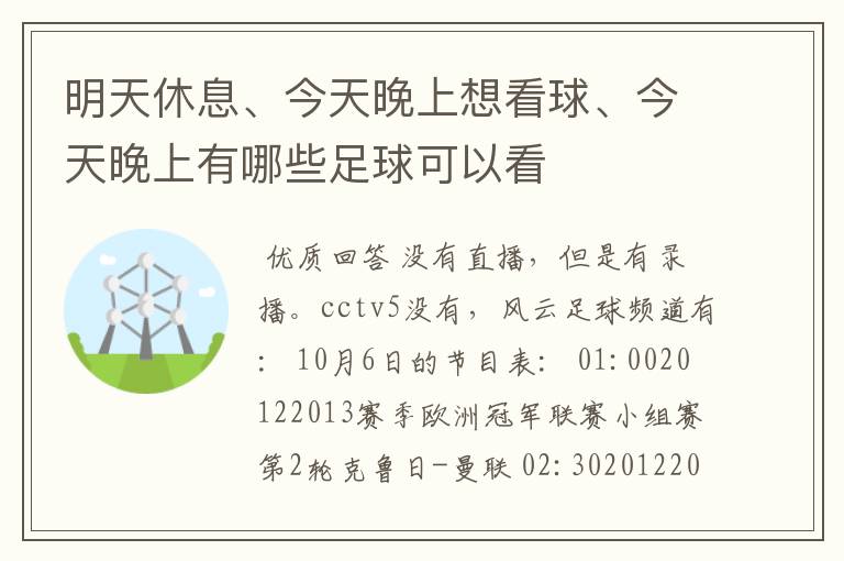 明天休息、今天晚上想看球、今天晚上有哪些足球可以看