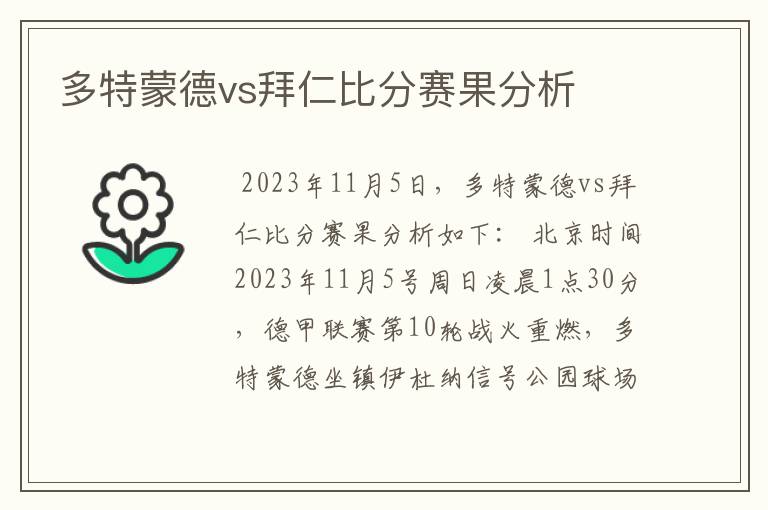 多特蒙德vs拜仁比分赛果分析