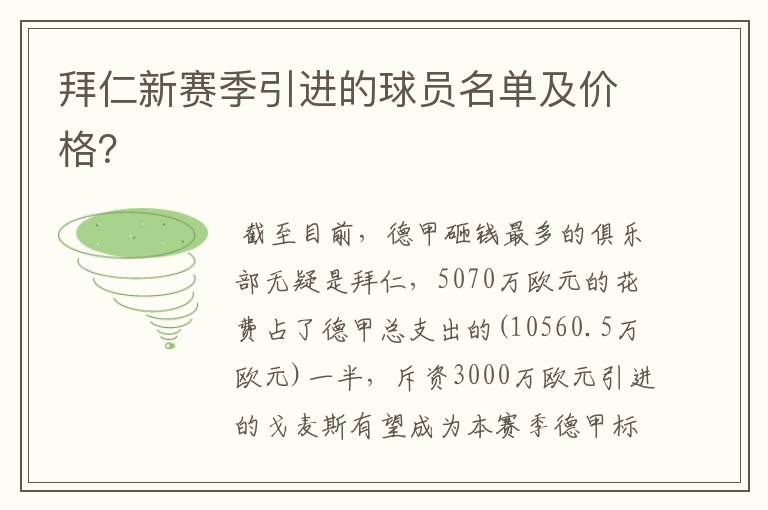 拜仁新赛季引进的球员名单及价格？