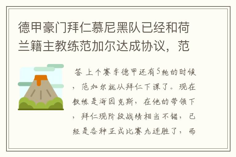 德甲豪门拜仁慕尼黑队已经和荷兰籍主教练范加尔达成协议，范加尔将辞去拜仁的主帅，拜仁的新主教练将会是