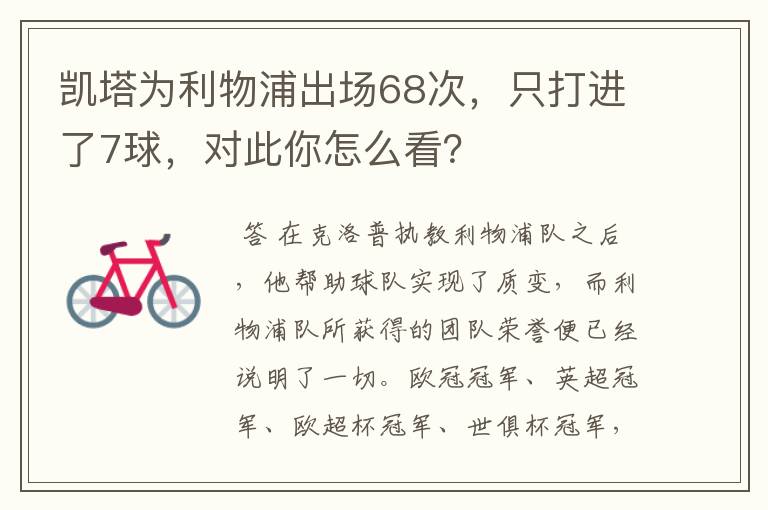 凯塔为利物浦出场68次，只打进了7球，对此你怎么看？