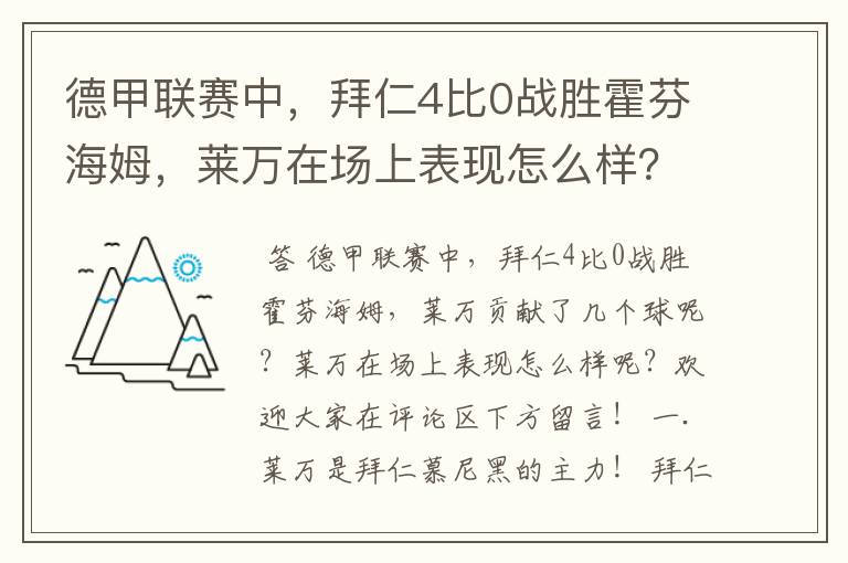 德甲联赛中，拜仁4比0战胜霍芬海姆，莱万在场上表现怎么样？