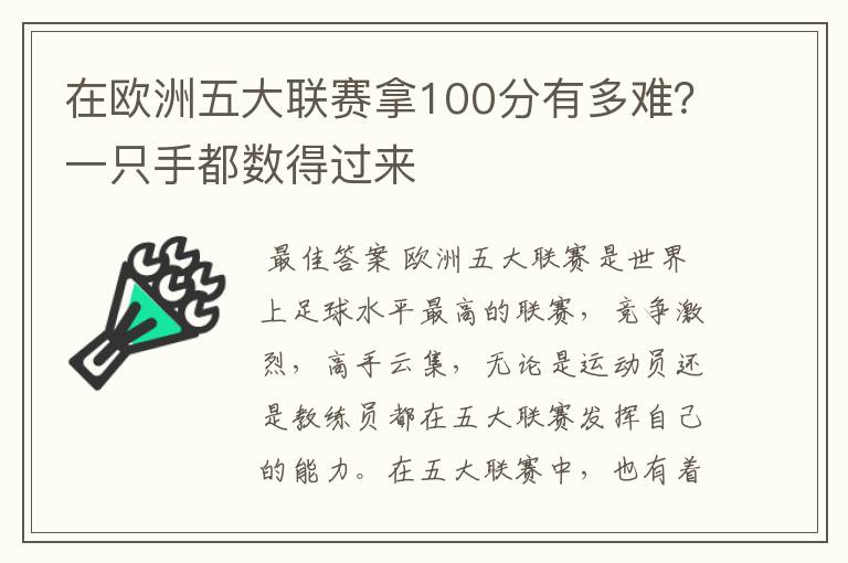 在欧洲五大联赛拿100分有多难？一只手都数得过来