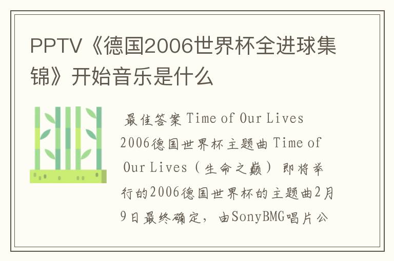 PPTV《德国2006世界杯全进球集锦》开始音乐是什么