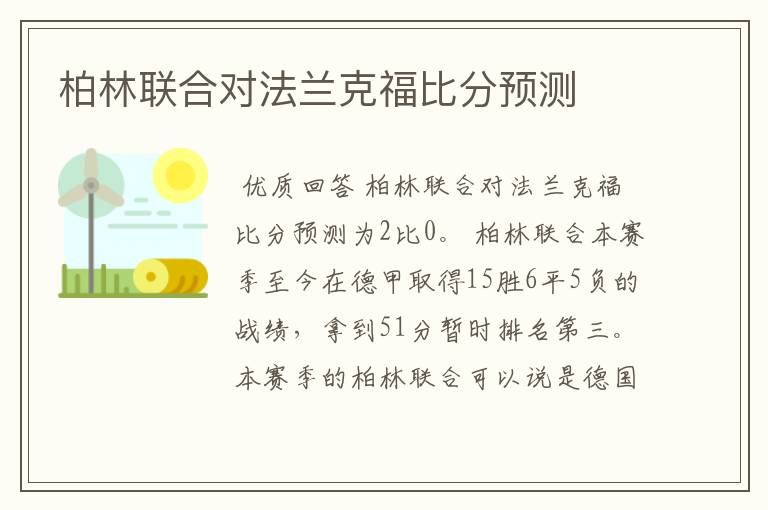 柏林联合对法兰克福比分预测