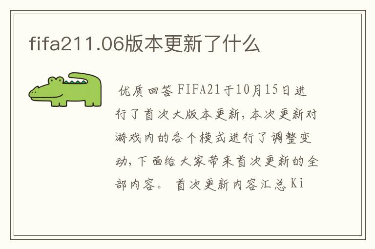 fifa211.06版本更新了什么