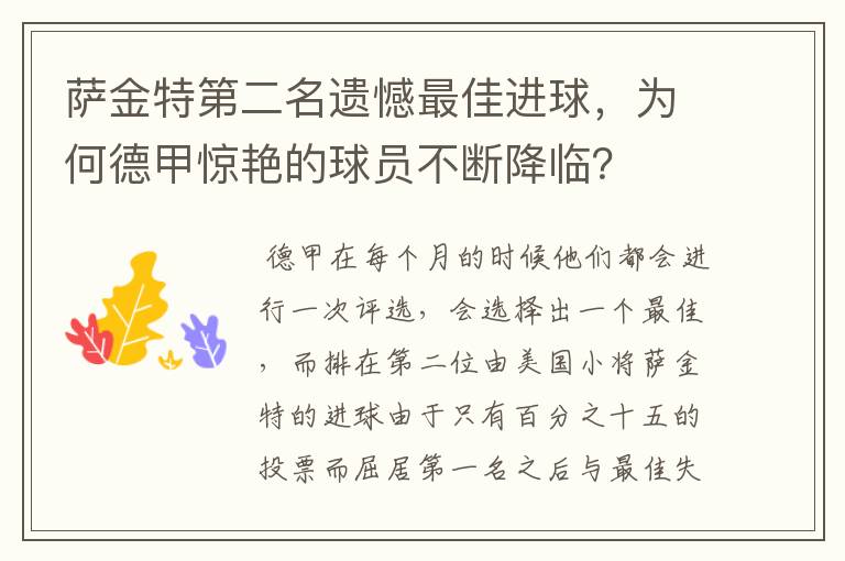 萨金特第二名遗憾最佳进球，为何德甲惊艳的球员不断降临？