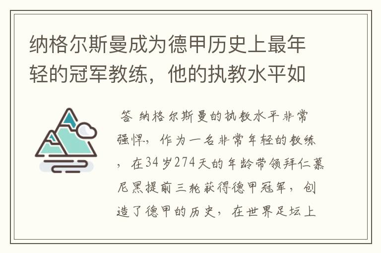 纳格尔斯曼成为德甲历史上最年轻的冠军教练，他的执教水平如何？